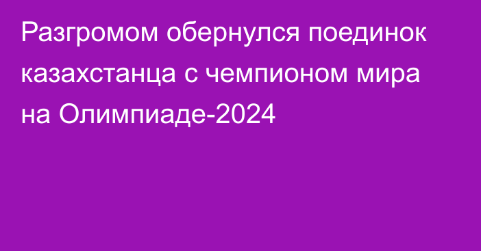 Разгромом обернулся поединок казахстанца с чемпионом мира на Олимпиаде-2024