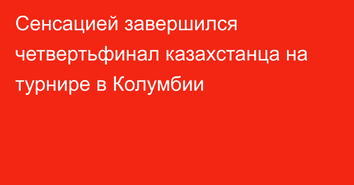 Сенсацией завершился четвертьфинал казахстанца на турнире в Колумбии