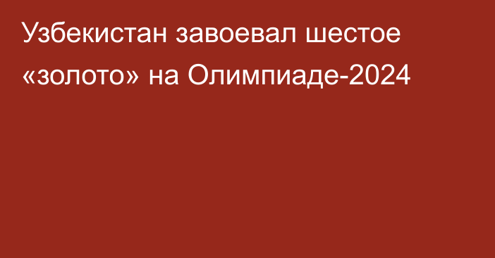 Узбекистан завоевал шестое «золото» на Олимпиаде-2024