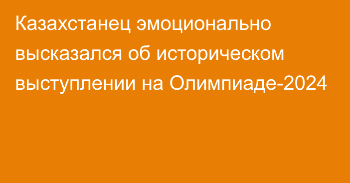 Казахстанец эмоционально высказался об историческом выступлении на Олимпиаде-2024