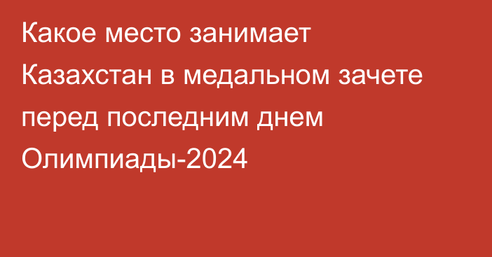 Какое место занимает Казахстан в медальном зачете перед последним днем Олимпиады-2024