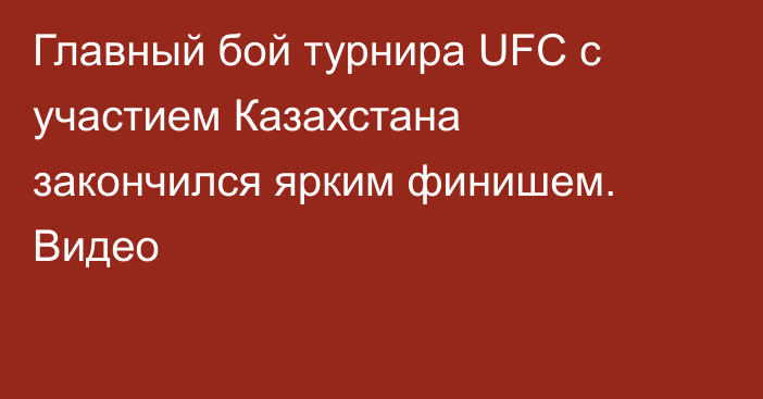 Главный бой турнира UFC с участием Казахстана закончился ярким финишем. Видео