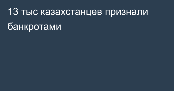 13 тыс казахстанцев признали банкротами