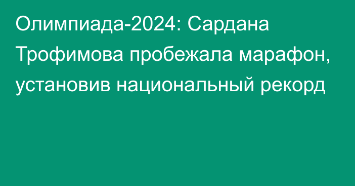 Олимпиада-2024: Сардана Трофимова пробежала марафон, установив национальный рекорд 