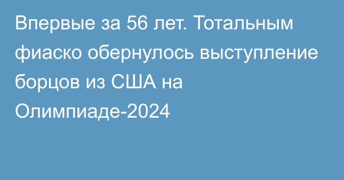 Впервые за 56 лет. Тотальным фиаско обернулось выступление борцов из США на Олимпиаде-2024