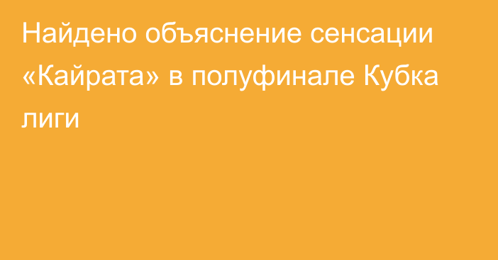 Найдено объяснение сенсации «Кайрата» в полуфинале Кубка лиги