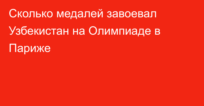 Сколько медалей завоевал Узбекистан на Олимпиаде в Париже