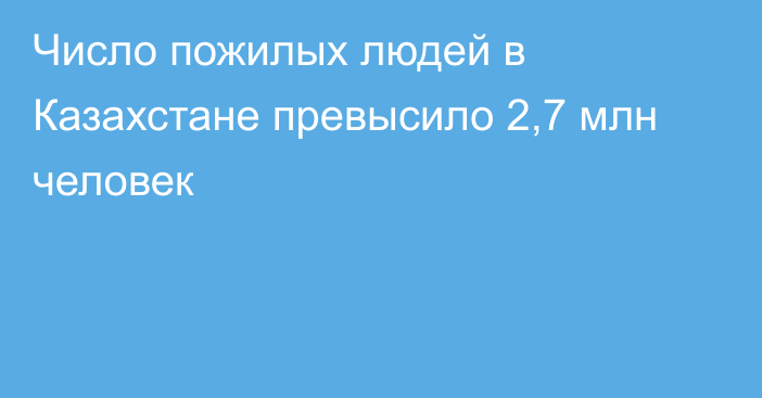 Число пожилых людей в Казахстане превысило 2,7 млн человек