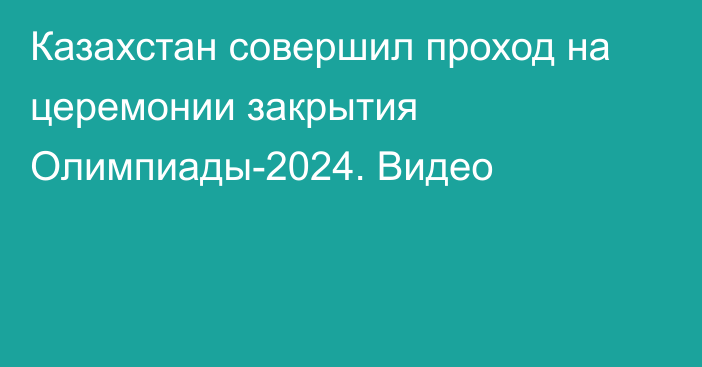 Казахстан совершил проход на церемонии закрытия Олимпиады-2024. Видео