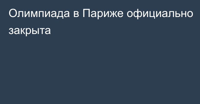 Олимпиада в Париже официально закрыта