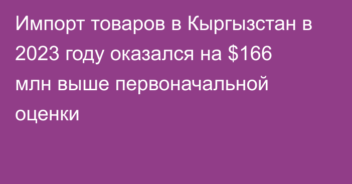 Импорт товаров в Кыргызстан в 2023 году оказался на $166 млн выше первоначальной оценки