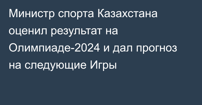 Министр спорта Казахстана оценил результат на Олимпиаде-2024 и дал прогноз на следующие Игры