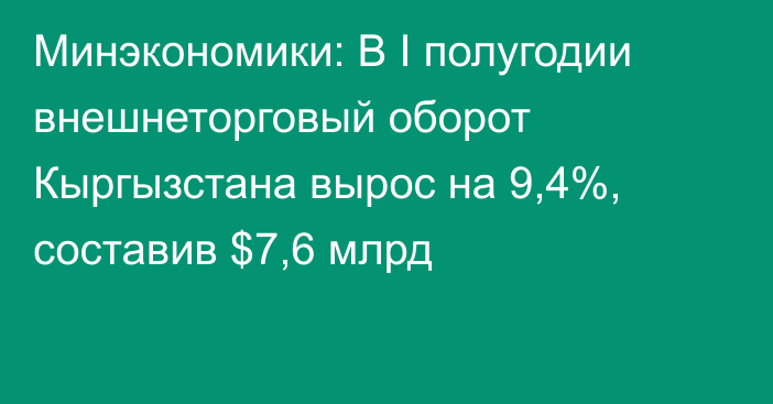 Минэкономики: В I полугодии внешнеторговый оборот Кыргызстана вырос на 9,4%, составив $7,6 млрд