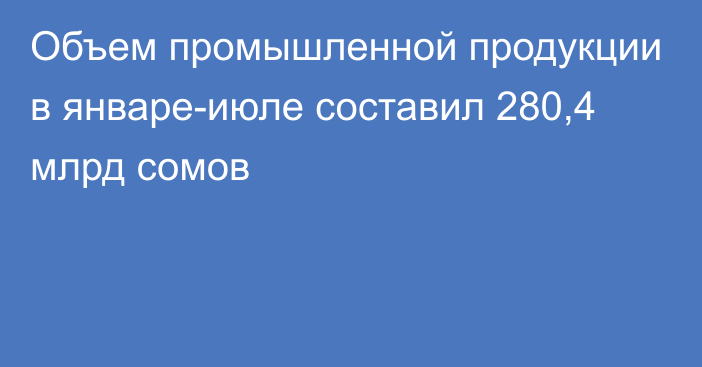 Объем промышленной продукции в январе-июле составил 280,4 млрд сомов