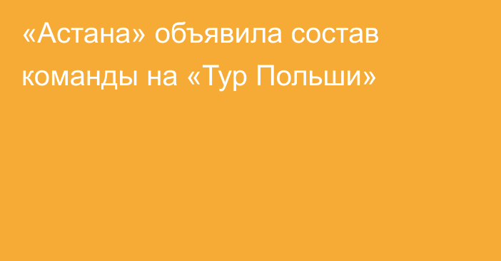 «Астана» объявила состав команды на «Тур Польши»