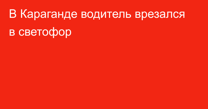 В Караганде водитель врезался в светофор