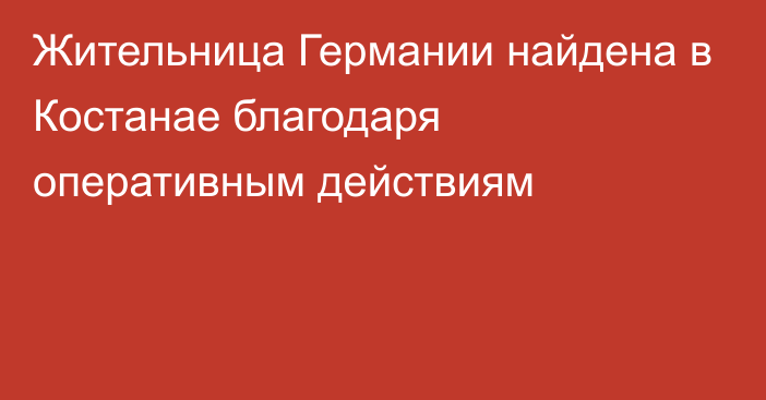 Жительница Германии найдена в Костанае благодаря оперативным действиям