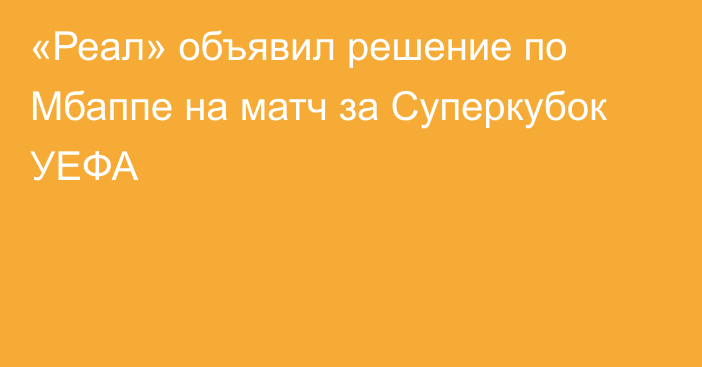 «Реал» объявил решение по Мбаппе на матч за Суперкубок УЕФА