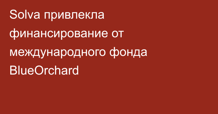 Solva привлекла финансирование от международного фонда BlueOrchard