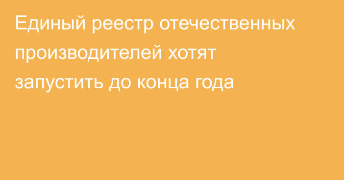 Единый реестр отечественных производителей хотят запустить до конца года