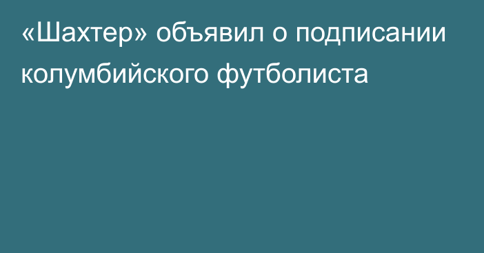 «Шахтер» объявил о подписании колумбийского футболиста