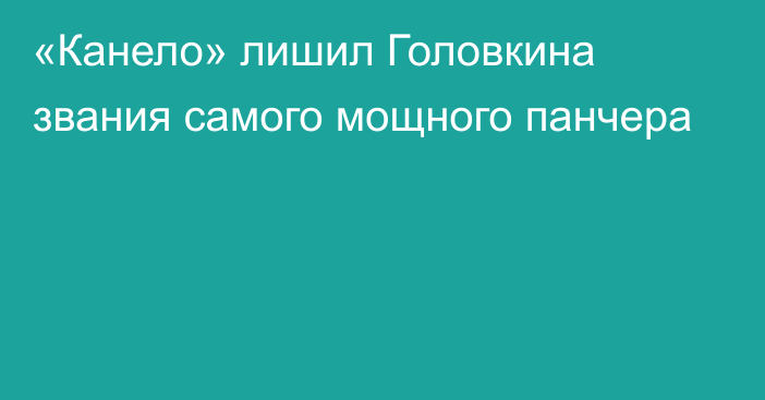 «Канело» лишил Головкина звания самого мощного панчера