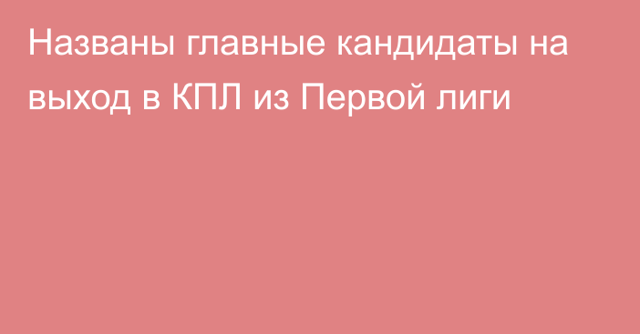 Названы главные кандидаты на выход в КПЛ из Первой лиги