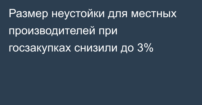 Размер неустойки для местных производителей при госзакупках снизили до 3%