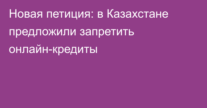 Новая петиция: в Казахстане предложили запретить онлайн-кредиты