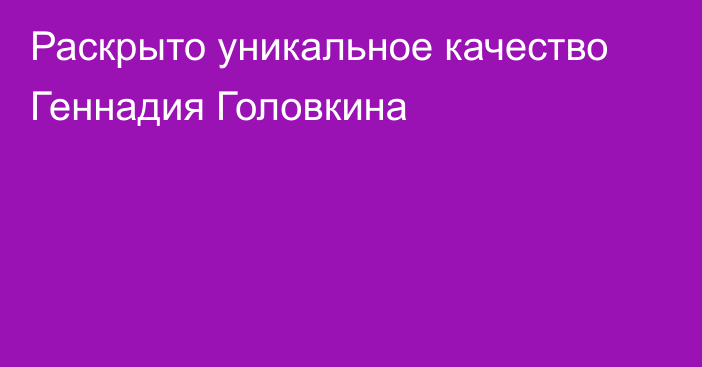 Раскрыто уникальное качество Геннадия Головкина