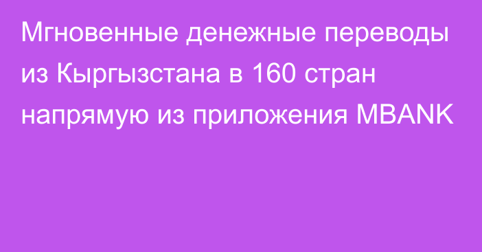 Мгновенные денежные переводы из Кыргызстана в 160 стран напрямую из приложения MBANK