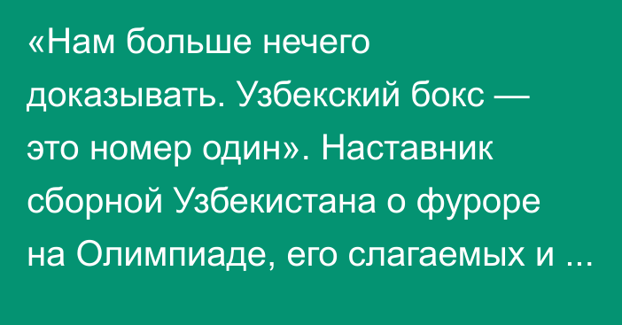 «Нам больше нечего доказывать. Узбекский бокс — это номер один». Наставник сборной Узбекистана о фуроре на Олимпиаде, его слагаемых и остановке сердца