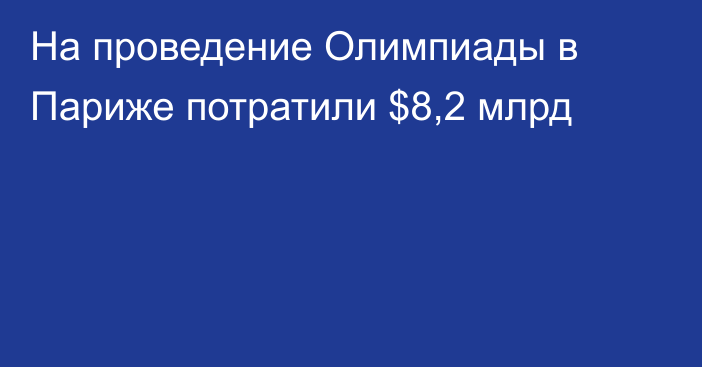 На проведение Олимпиады в Париже потратили $8,2 млрд