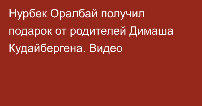 Нурбек Оралбай получил подарок от родителей Димаша Кудайбергена. Видео