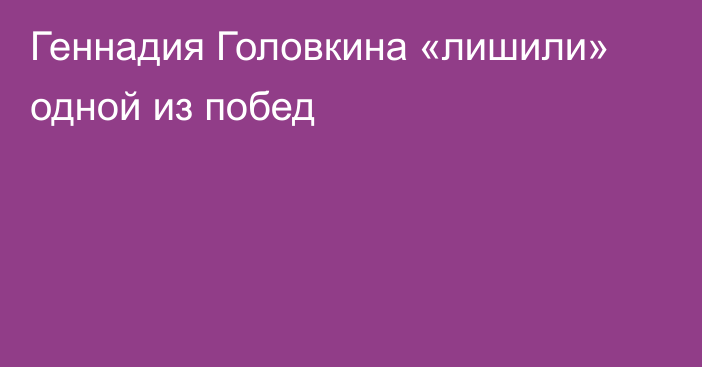 Геннадия Головкина «лишили» одной из побед