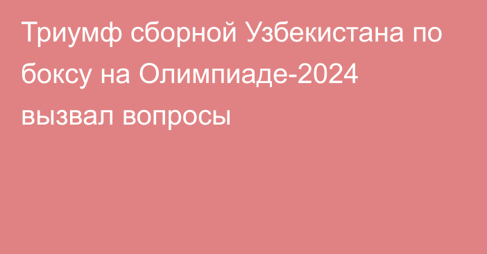 Триумф сборной Узбекистана по боксу на Олимпиаде-2024 вызвал вопросы