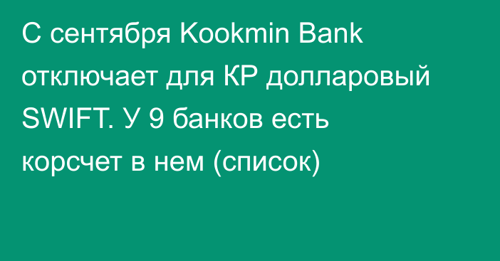 С сентября Kookmin Bank отключает для КР долларовый SWIFT. У 9 банков есть корсчет в нем (список)