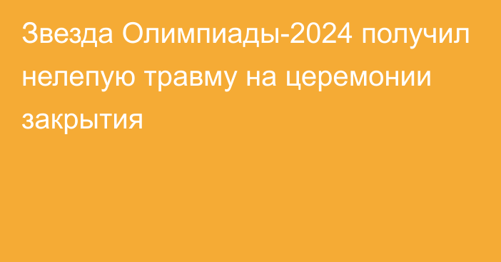 Звезда Олимпиады-2024 получил нелепую травму на церемонии закрытия