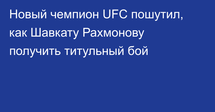 Новый чемпион UFC пошутил, как Шавкату Рахмонову получить титульный бой