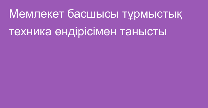 Мемлекет басшысы тұрмыстық техника өндірісімен танысты