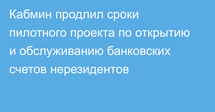 Кабмин продлил сроки пилотного проекта по открытию и обслуживанию банковских счетов нерезидентов