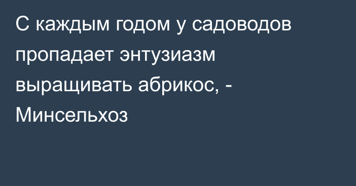 С каждым годом у садоводов пропадает энтузиазм выращивать абрикос, - Минсельхоз