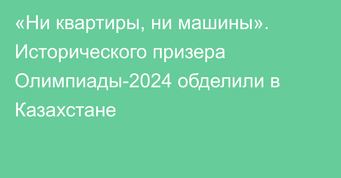 «Ни квартиры, ни машины». Исторического призера Олимпиады-2024 обделили в Казахстане