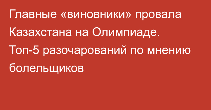 Главные «виновники» провала Казахстана на Олимпиаде. Топ-5 разочарований по мнению болельщиков