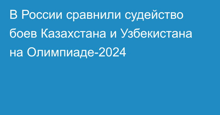 В России сравнили судейство боев Казахстана и Узбекистана на Олимпиаде-2024