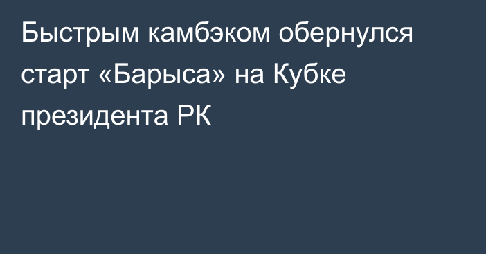 Быстрым камбэком обернулся старт «Барыса» на Кубке президента РК