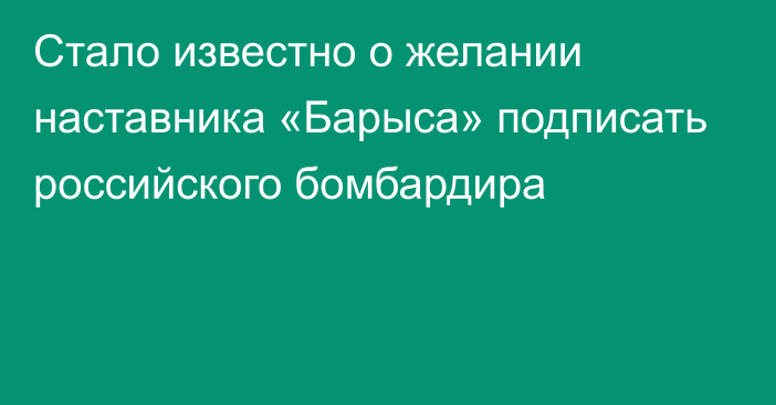 Стало известно о желании наставника «Барыса» подписать российского бомбардира