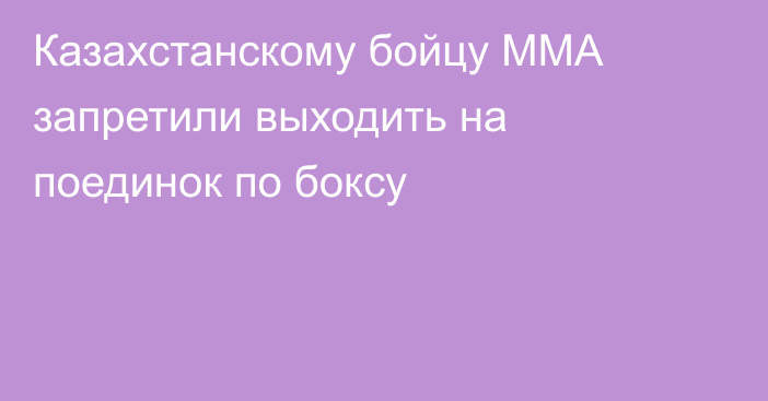 Казахстанскому бойцу ММА запретили выходить на поединок по боксу