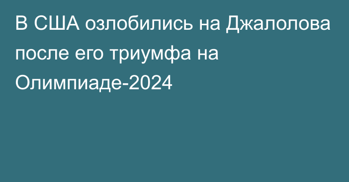 В США озлобились на Джалолова после его триумфа на Олимпиаде-2024