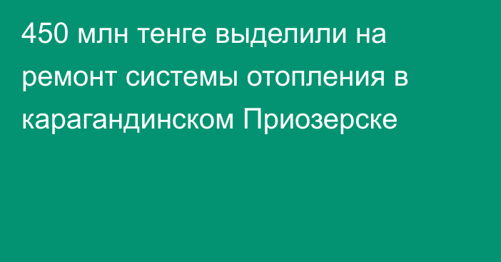 450 млн тенге выделили на ремонт системы отопления в карагандинском Приозерске